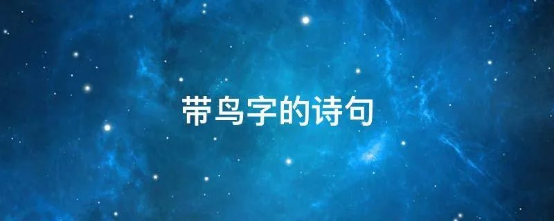 带鸟字的诗句