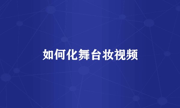如何化舞台妆视频