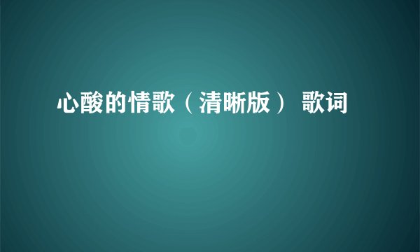 心酸的情歌（清晰版） 歌词