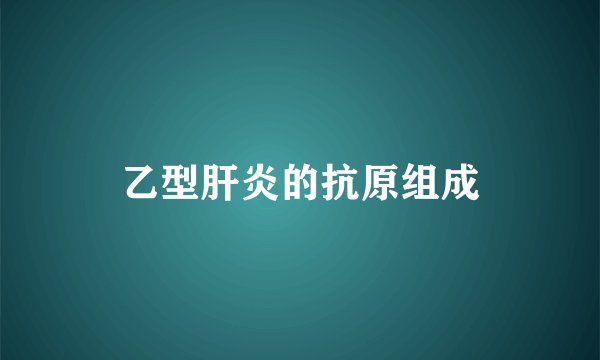 乙型肝炎的抗原组成