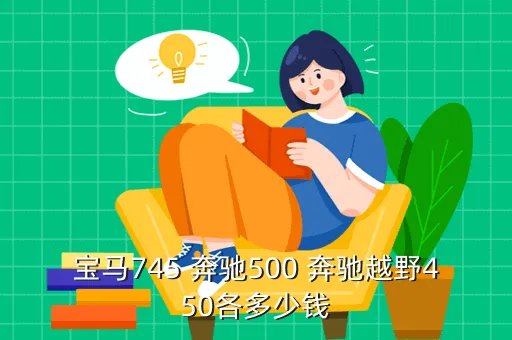 宝马745,宝马745的性能怎么样啊