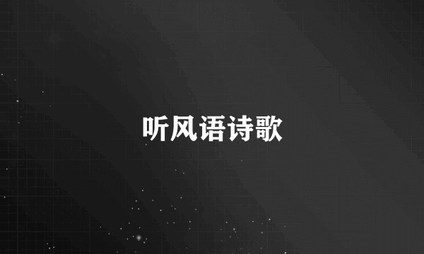 听风语诗歌