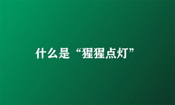 什么是“猩猩点灯”