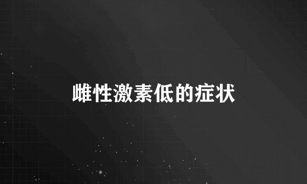 雌性激素低的症状
