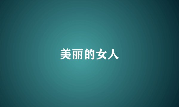 美丽的女人