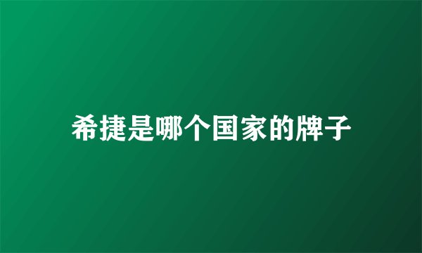 希捷是哪个国家的牌子