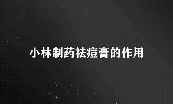 小林制药祛痘膏的作用