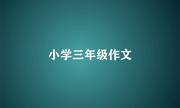 小学三年级作文