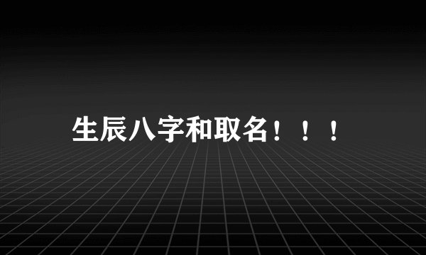 生辰八字和取名！！！