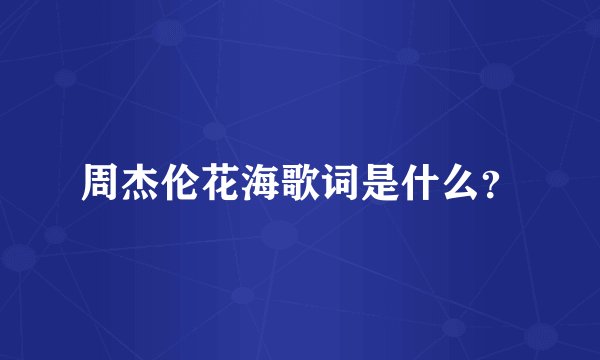周杰伦花海歌词是什么？