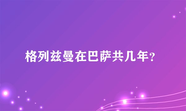 格列兹曼在巴萨共几年？