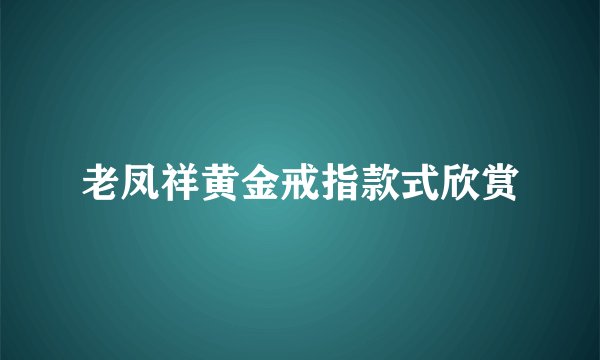 老凤祥黄金戒指款式欣赏