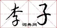 李子
