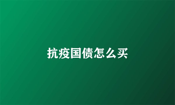 抗疫国债怎么买