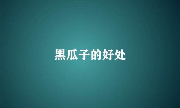 黑瓜子的好处
