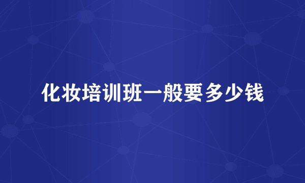 化妆培训班一般要多少钱