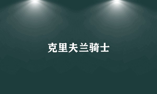 克里夫兰骑士