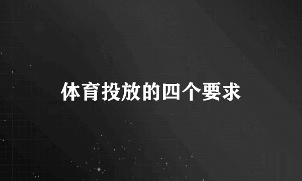 体育投放的四个要求