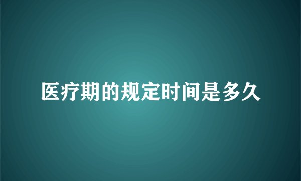 医疗期的规定时间是多久