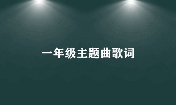 一年级主题曲歌词