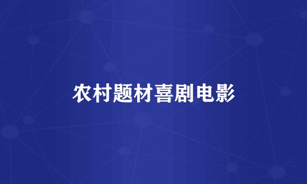 农村题材喜剧电影