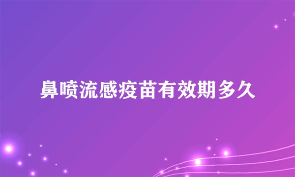 鼻喷流感疫苗有效期多久