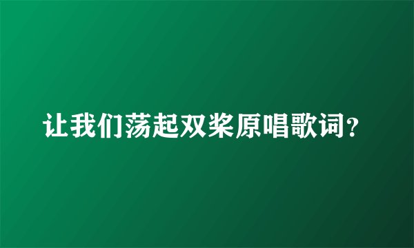 让我们荡起双桨原唱歌词？