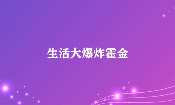 生活大爆炸霍金