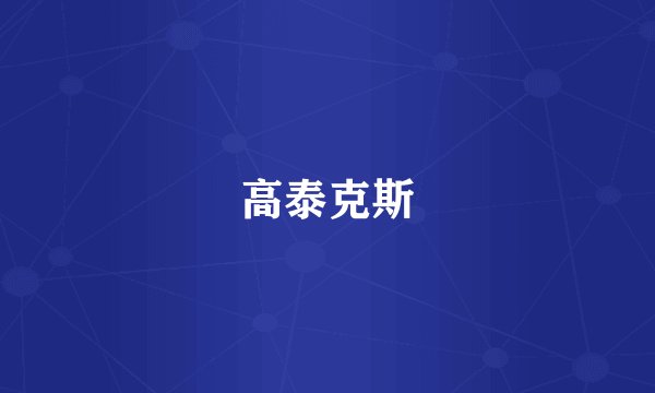 高泰克斯