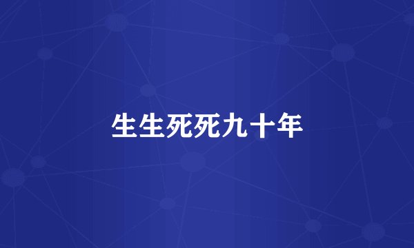 生生死死九十年