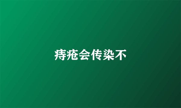 痔疮会传染不