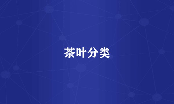 茶叶分类