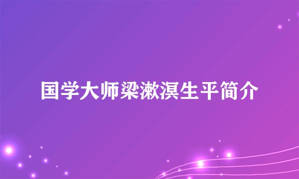 国学大师梁漱溟生平简介