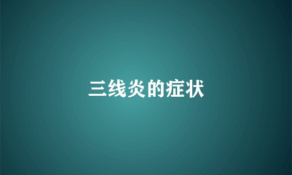 三线炎的症状