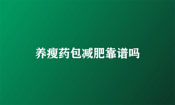 养瘦药包减肥靠谱吗
