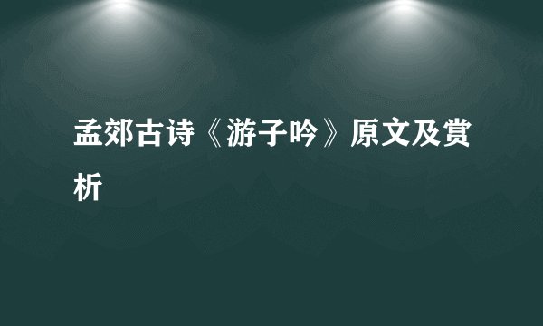 孟郊古诗《游子吟》原文及赏析