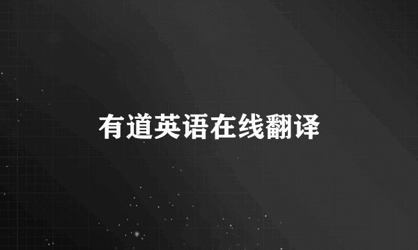 有道英语在线翻译