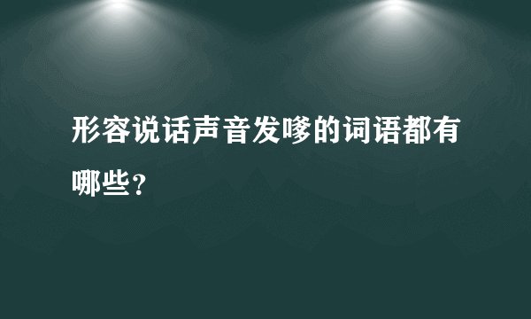 形容说话声音发嗲的词语都有哪些？