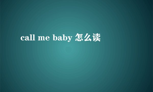 call me baby 怎么读