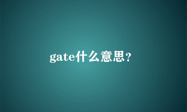 gate什么意思？