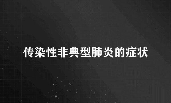 传染性非典型肺炎的症状