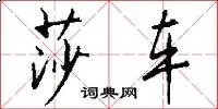 莎车