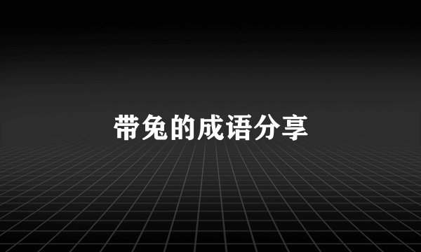 带兔的成语分享