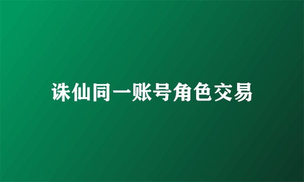 诛仙同一账号角色交易