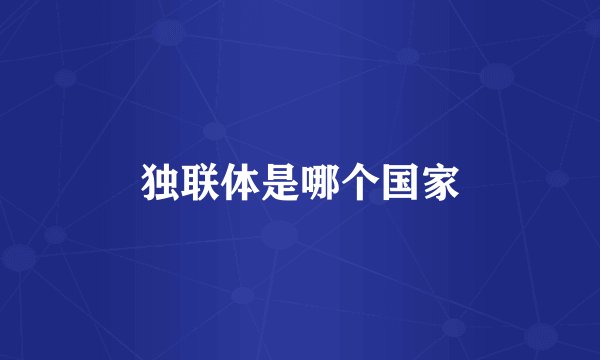 独联体是哪个国家
