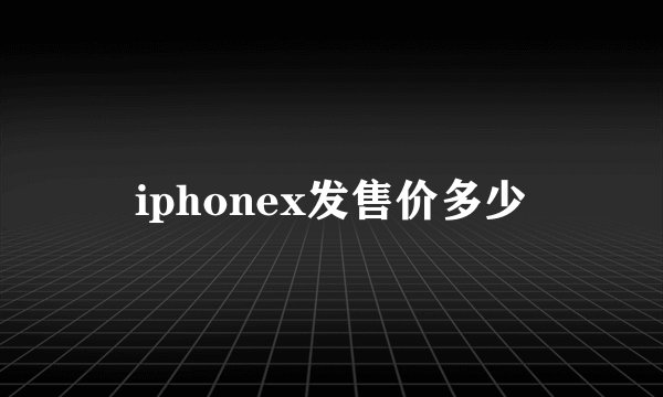 iphonex发售价多少