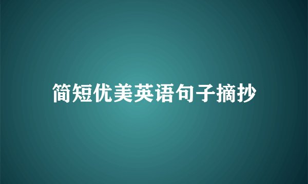 简短优美英语句子摘抄