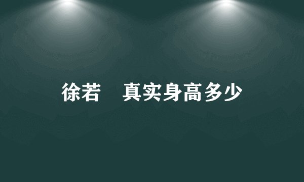 徐若瑄真实身高多少