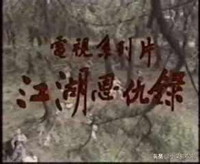 还有人记得《江湖恩仇录》这部电影吗,怎么没有翻拍?
