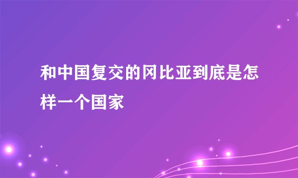 和中国复交的冈比亚到底是怎样一个国家